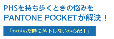 PHSを持ち歩くときの悩みをPANTONE POCKETが解決！