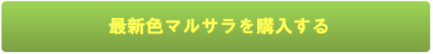 最新色マルサラを購入する
