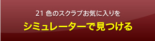 21色のPANTONEカラースクラブ　シュミレーターでお気に入りを探そう！