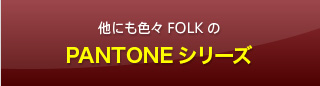 他にも続々FOLKのPANTONEシリーズ