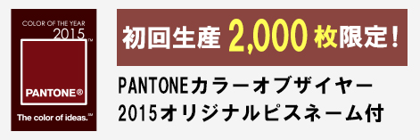 初回生産2,000枚限定！PANTONEカラーオブザイヤー 2015オリジナルピスネーム付
