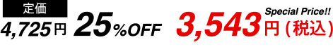 4,725円 25%OFF 3,543円