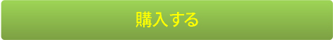 購入する