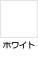 ホワイト