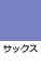 サックス
