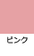 ピンク