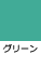 グリーン