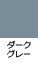 ダークグレー