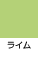 ライム