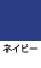 ネイビー