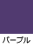 パープル