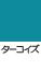 ターコイズ
