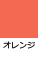 オレンジ