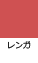 レンガ