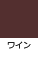 ワイン