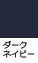 ダークネイビー