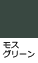 モスグリーン
