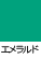 エメラルド