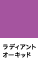 ラディアントオーキッド