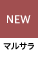 マルサラ
